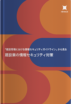「建設現場における情報セキュリティガイドライン」から見る建設業の情報セキュリティ対策