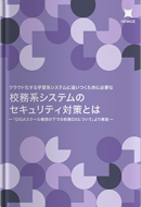 クラウド化する学習系システムに追いつくために必要な校務系システムのセキュリティ対策とはー「GIGAスクール構想の下での校務DXについて」より解説ー