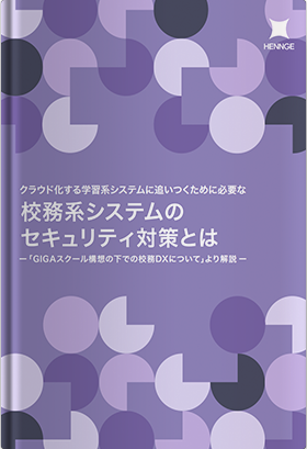 校務系システムのセキュリティ対策とは