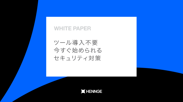 ツール導入不要　今すぐ始められるセキュリティ対策
