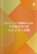 直近のサイバー攻撃事例から見る　今学校がすべきセキュリティ対策