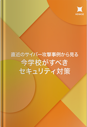 直近のサイバー攻撃事例から見る 今学校がすべきセキュリティ対策