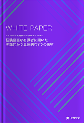 【申請書テンプレ付き】有識者に聞いた セキュリティ予算獲得 7つの戦術
