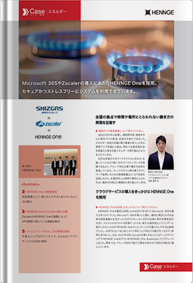 導入事例：静岡ガス株式会社様