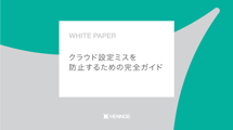クラウド設定ミスを防止するための完全ガイド