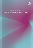 できることから考える-PPAPの現状と代替案について-