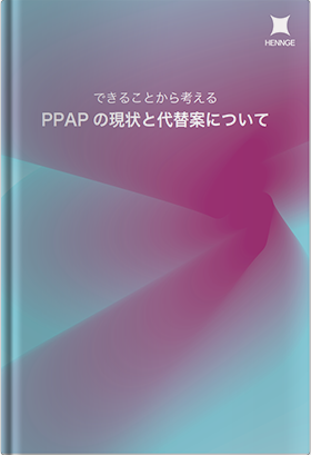できることから考える-PPAPの現状と代替案について-