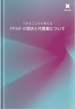 できることから考える-PPAPの現状と代替案について-