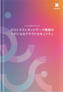 ゼロトラストネットワーク構築のカギになるクラウドセキュリティ