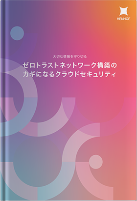 ゼロトラストネットワーク構築のカギになるクラウドセキュリティ