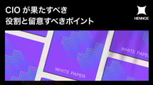 CIOが果たすべき役割と留意すべきポイント