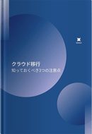クラウド移行知っておくべき３つの注意点