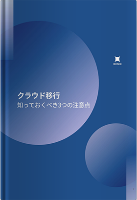 クラウド移行知っておくべき３つの注意点