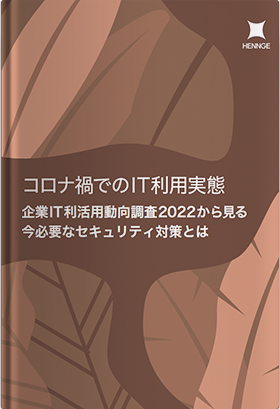 コロナ禍でのIT利用実態