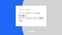 サイバーセキュリティ経営ガイドラインVer3.0から見る 今必要なサイバーセキュリティ経営とは