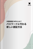 多要素認証（MFA）とは？パスワードに代わる新しい認証方法