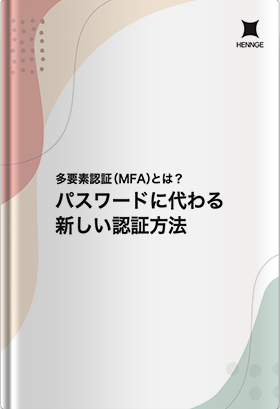多要素認証（MFA）とは？パスワードに代わる新しい認証方法