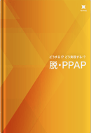 どうする！？どう実現する！？脱・PPAP
