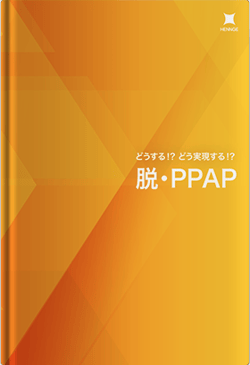 どうする！？どう実現する！？脱・PPAP