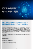 どこから始める？セキュリティ対策