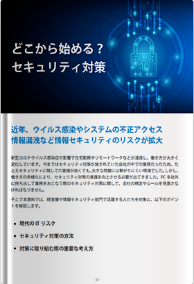 どこから始める？セキュリティ対策