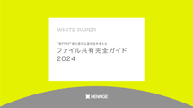 ”脱PPAP”後の適切な選択肢を考える ファイル共有完全ガイド2024