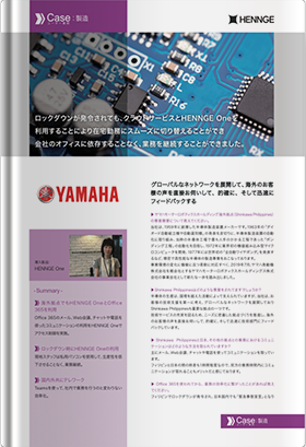 導入事例：ヤマハモーターロボティクスホールディングス株式会社様