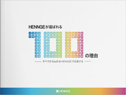 HENNGE Oneが選ばれる100の理由