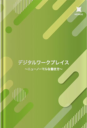 デジタルワークプレイス 〜ニューノーマル時代の働き方〜