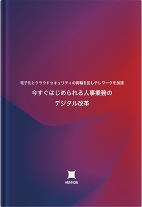 電子化とクラウドセキュリティの両輪を回しテレワークを加速今すぐ始められる人事業務のデジタル改革