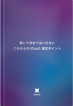 勢いで決めてはいけないこれからの IDaaS 選定ポイント