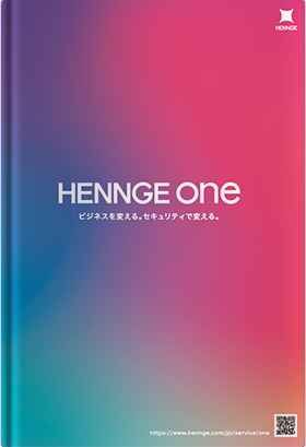 HENNGE One 製品カタログ