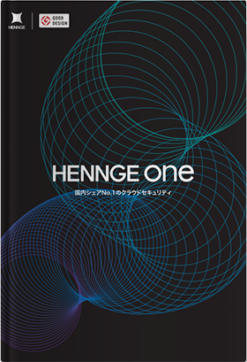 HENNGE One 製品カタログ