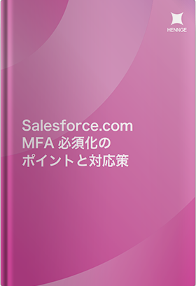 顧客情報の流出とMFA必須化からみるSalesforce.comで実施すべき情報漏洩対策とは