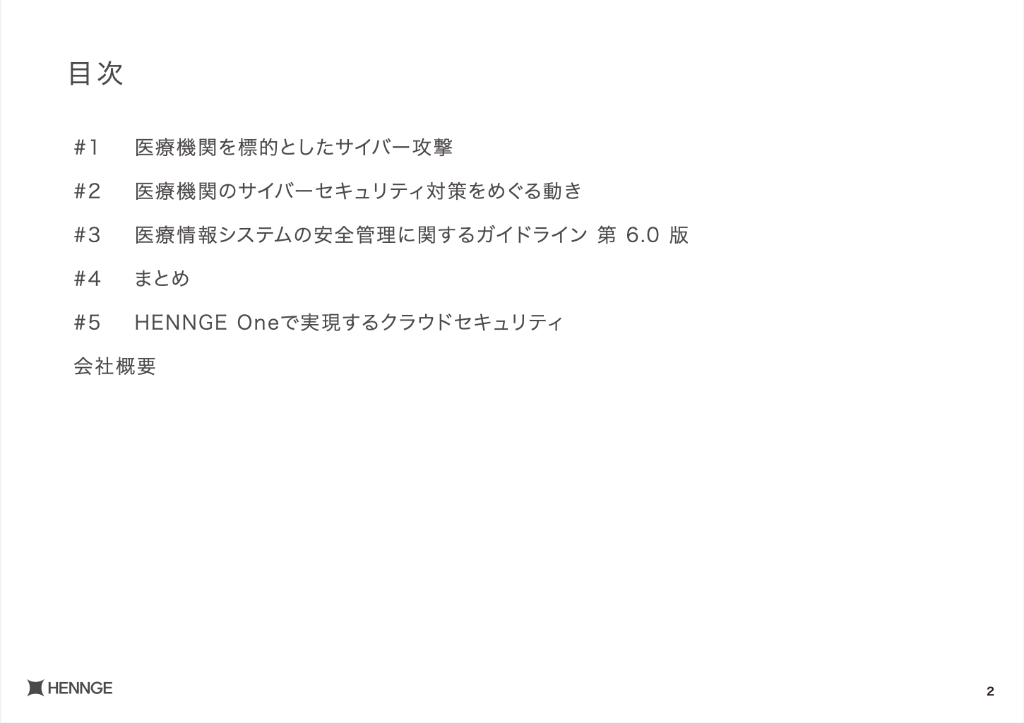 医療情報システムの安全管理に関するガイドラインから見る　医療機関のサイバーセキュリティ-02