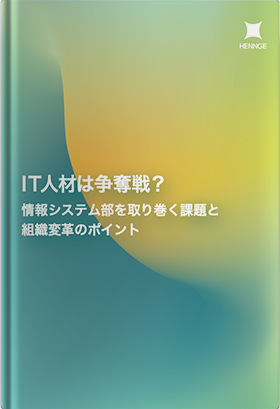 IT人材は争奪戦？ 情報システム部を取り巻く課題と組織変革のポイント