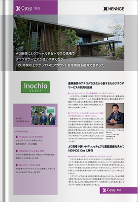 導入事例：イノチオホールディングス様