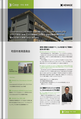 導入事例：町田市教育委員会様
