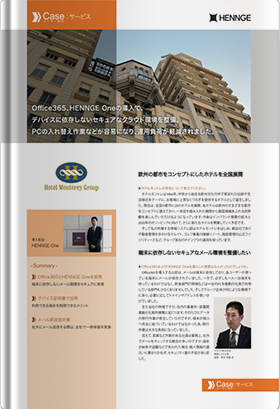 導入事例：マルイト株式会社（ホテルモントレ）様