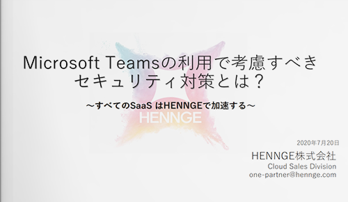 Microsoft Teamsの利用で考慮すべきセキュリティ対策とは?