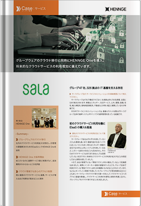 導入事例：サーラビジネスソリューションズ様