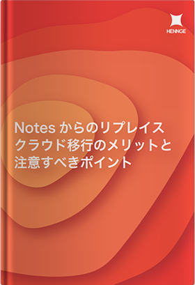 Notesからのリプレイスクラウド移行のメリットと注意すべきポイント