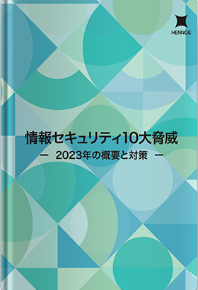 情報セキュリティ10大脅威 ー 2023年の概要と対策 ー