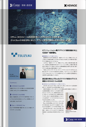 導入事例：都築電気株式会社