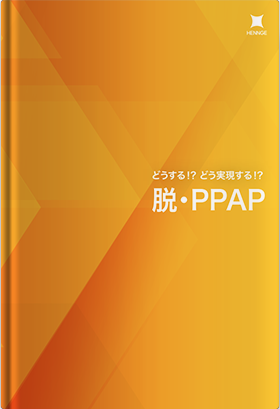 どうする!?どう実現する!?脱・PPAP