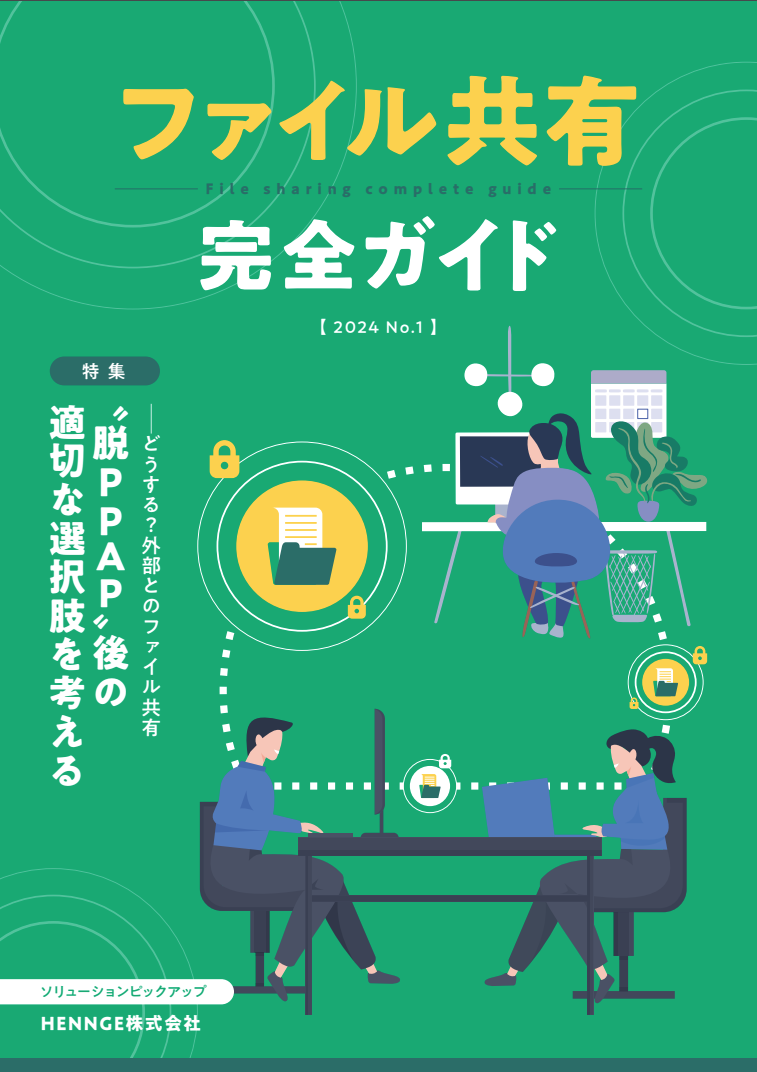 ”脱PPAP”後の適切な選択肢を考える ファイル共有完全ガイド2024